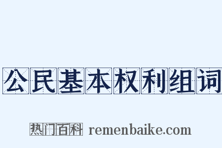 公民基本权利组词是什么意思的图片
